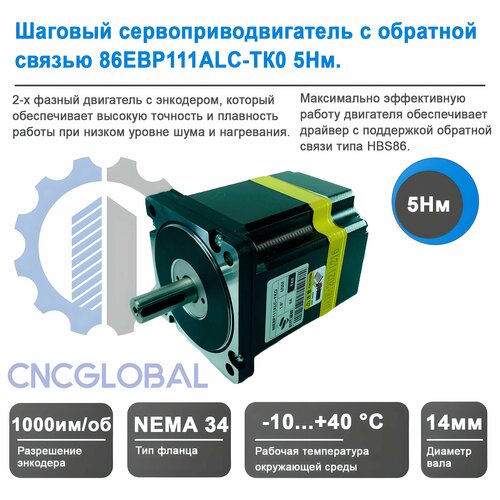 Шаговый серводвигатель с обратной связью 86EBP111ALC-TК0 5Нм.