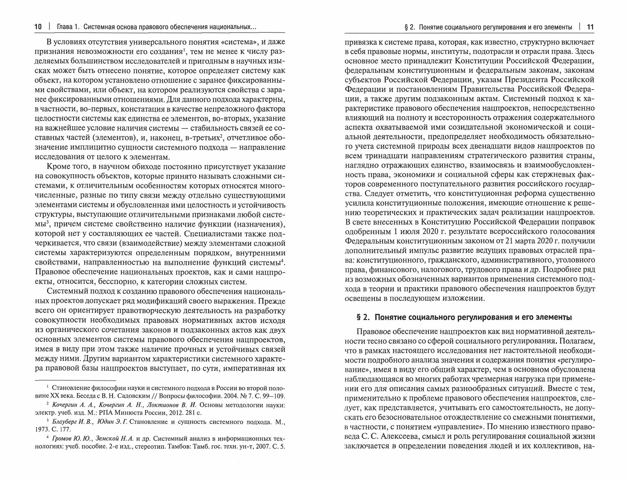 Правовое обеспечение реализации национальных проектов социально-экономического развития России до 2030 года Монография - фото №2