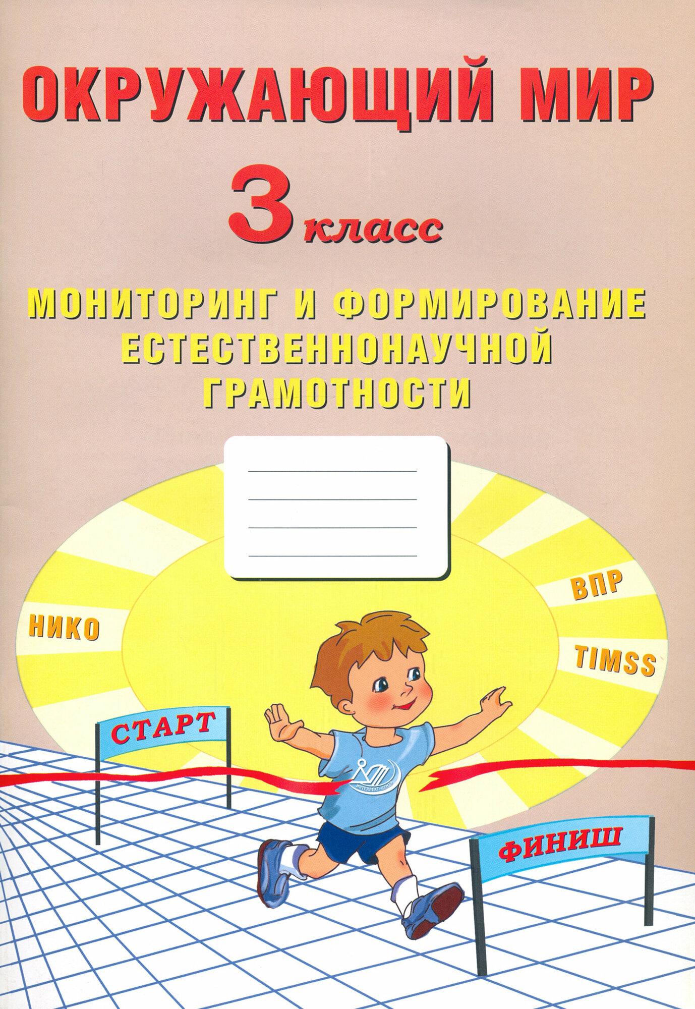 Окружающий мир. 3 класс. Мониторинг и формирование естественнонаучной грамотности - фото №3