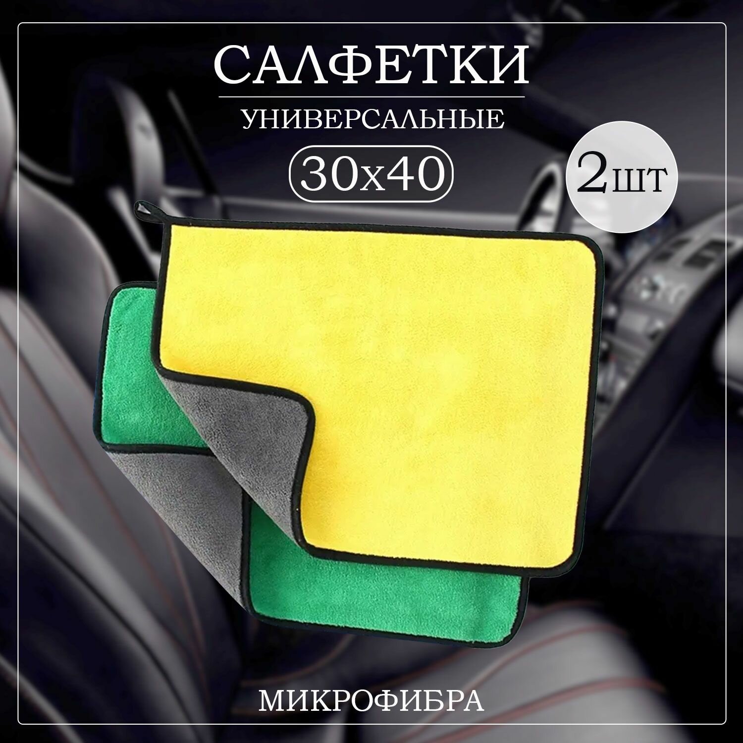 Салфетка из микрофибры для авто и сушки кузова полотенце 2 шт