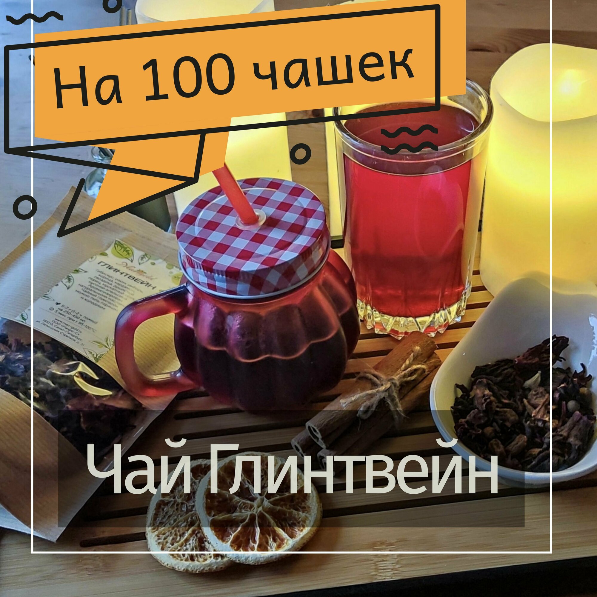 Чай листовой фруктовый Глинтвейн 500г