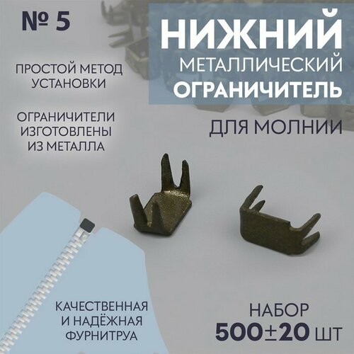 Нижний ограничитель для молнии, металлический, №5, 500 ± 20 шт, цвет чёрный никель