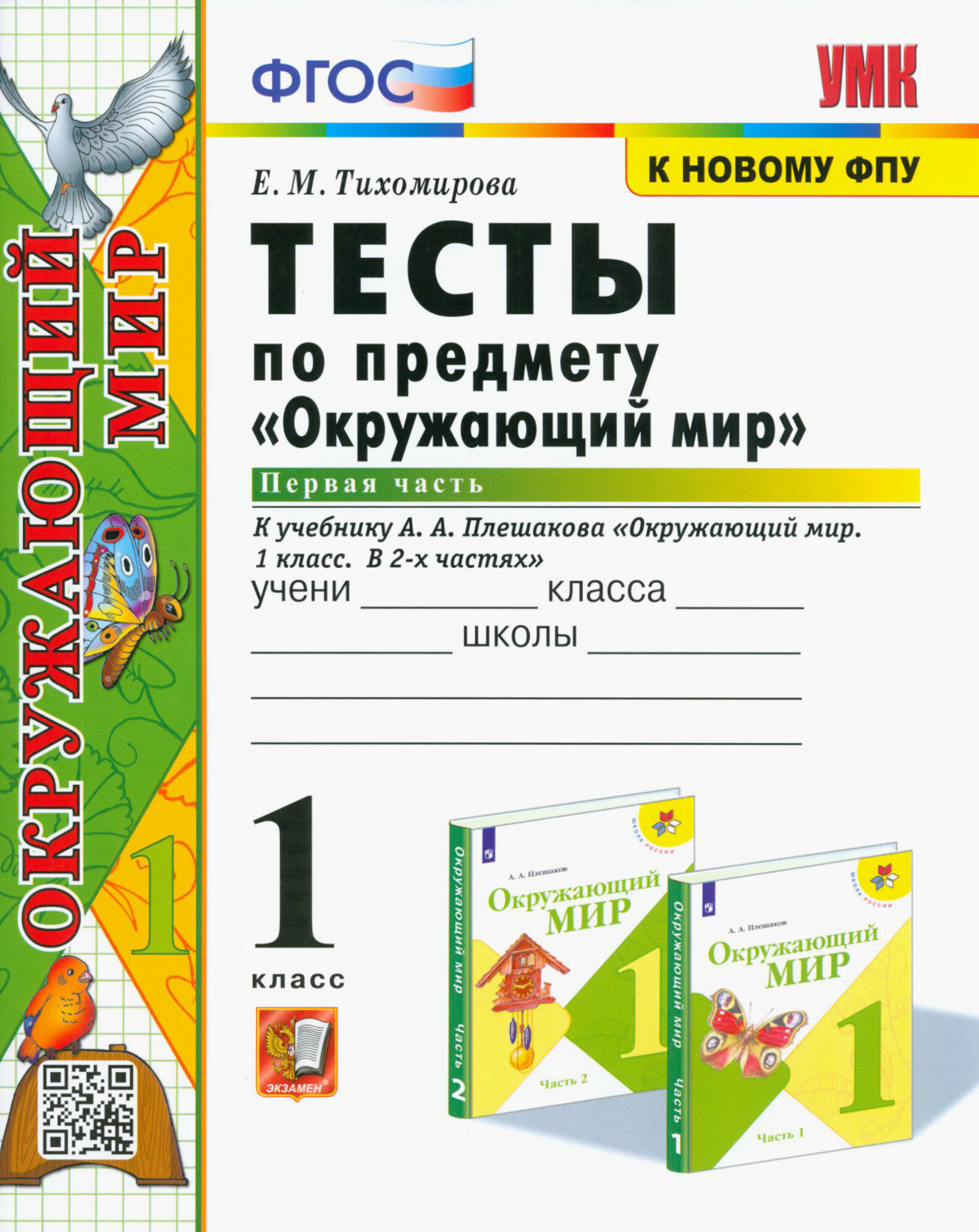 Окружающий мир. 1 класс. Тесты к учебнику А. А. Плешакова. В 2-х частях. Часть 1. ФГОС