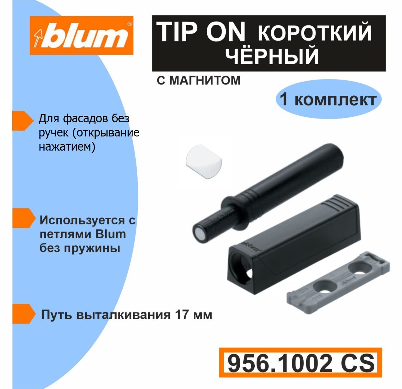 Толкатель фасада Blum TIP-ON (Push-to-open) короткий серый в комплекте с держателем и металлическими пластинами двух видов. Блюм