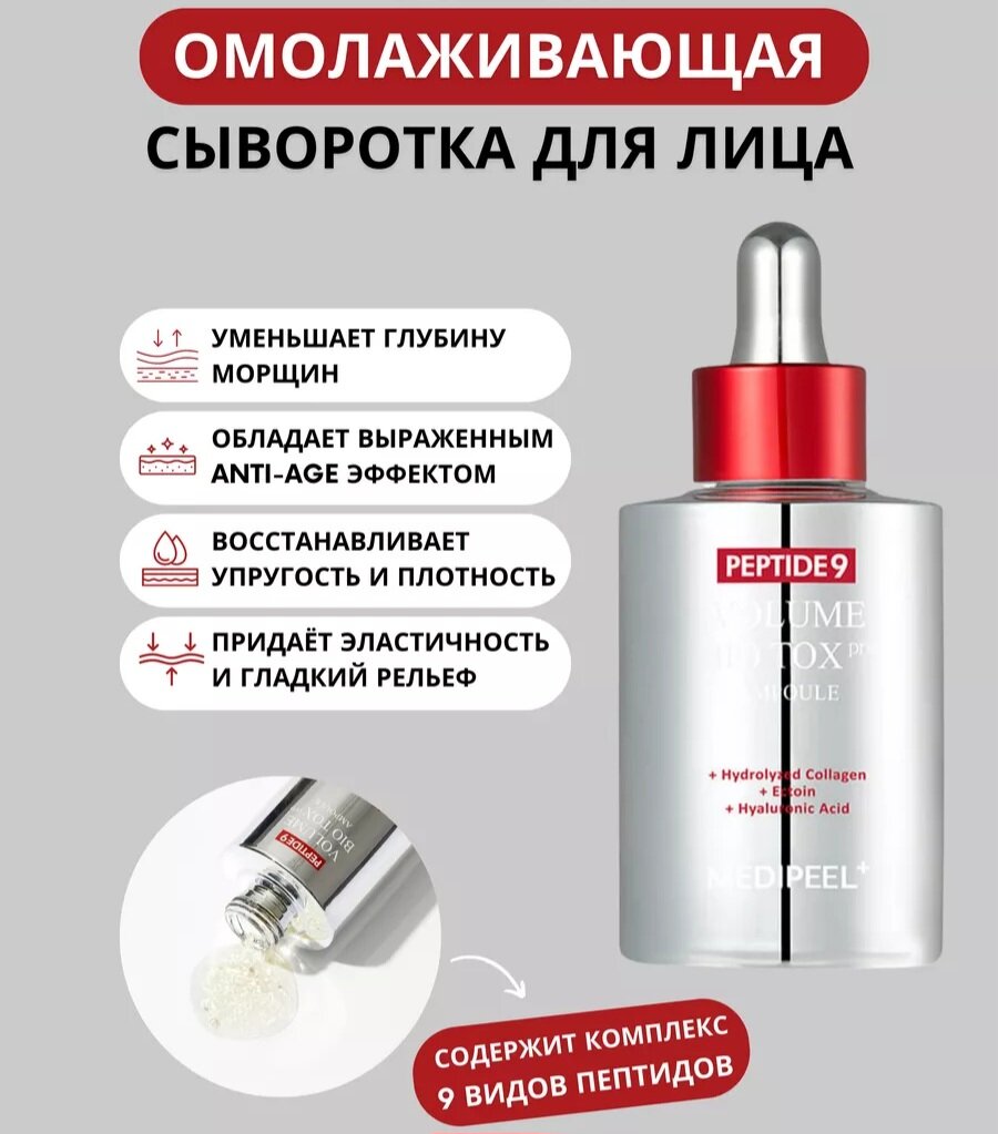 MEDI-PEEL Peptide 9 Volume Bio Tox Ampoule Интенсивно восстанавливающая ампульная сыворотка, 100 мл