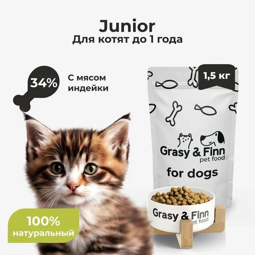 Grasy & Finn Сухой корм для котят до 1 года Индейка 1,5 кг