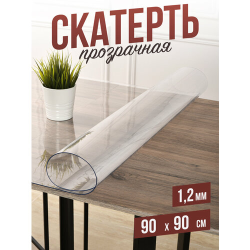 фото Силиконовая прозрачная скатерть пвх, гибкое мягкое стекло 1,2мм 90x90см клеенка на стол decojoy