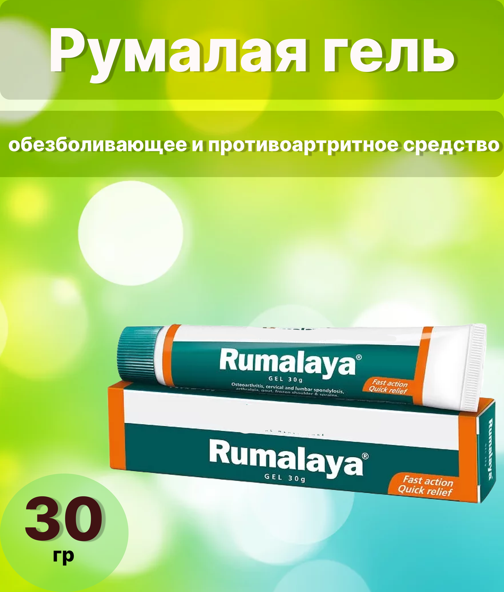 Гель румалая (Rumalaya Gel) 30г