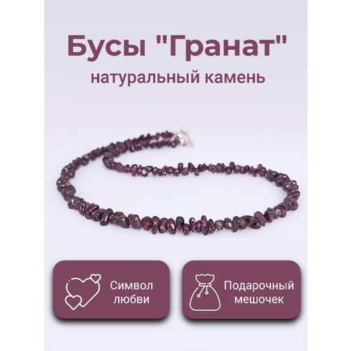 Бусы N&S, гранат, бордовый