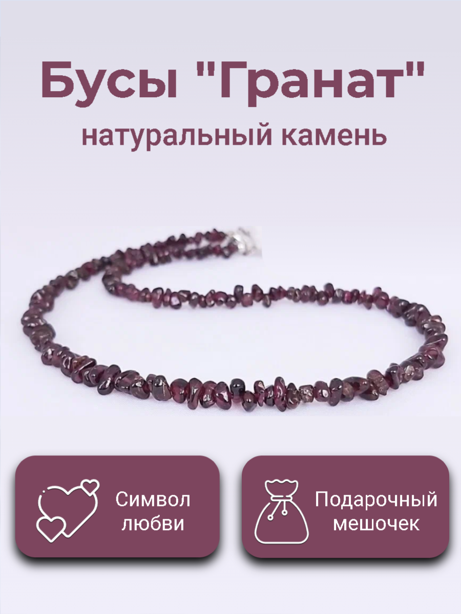 Бусы из натурального Граната бусы "Гранат". В подарочной упаковке. Бижутерия