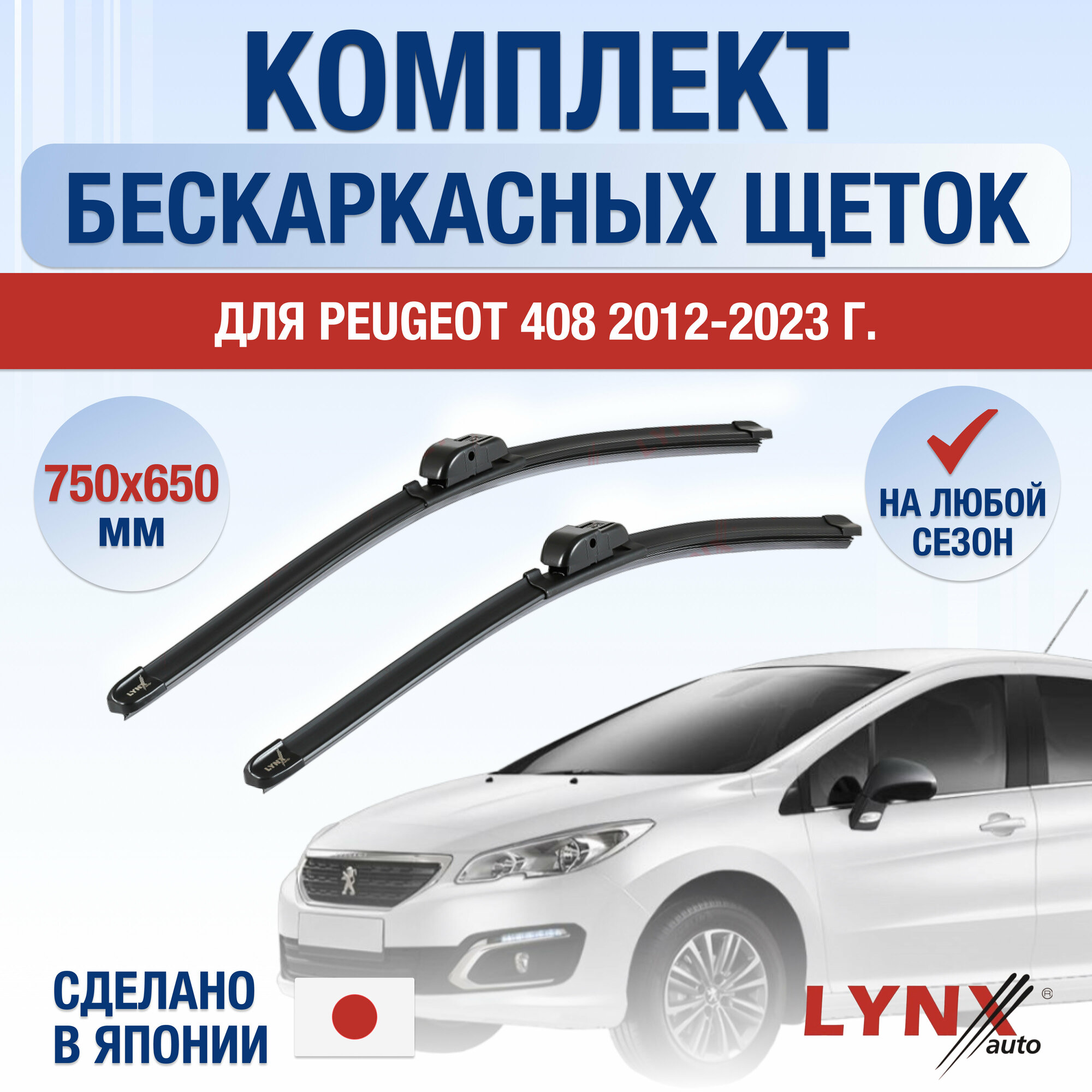 Щетки стеклоочистителя для Peugeot 408 / 2012 2013 2014 2015 2016 2017 2018 2019 2020 2021 2022 2023 / Комплект бескаркасных дворников 750 650 мм Пежо 408