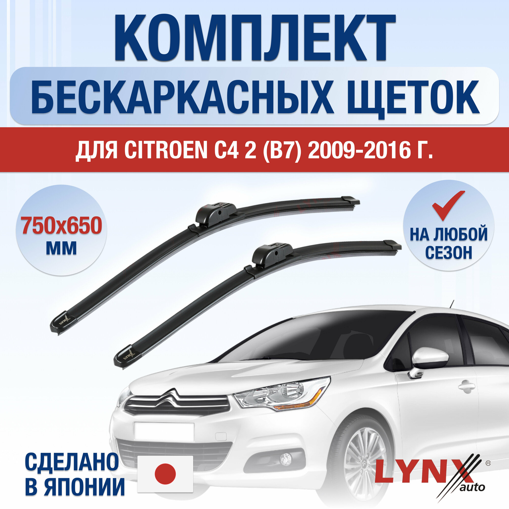 Щетки стеклоочистителя для Citroen C4 2 (B7) / 2009 2010 2011 2012 2013 2014 2015 2016 / Комплект бескаркасных дворников 750 650 мм Ситроен С4