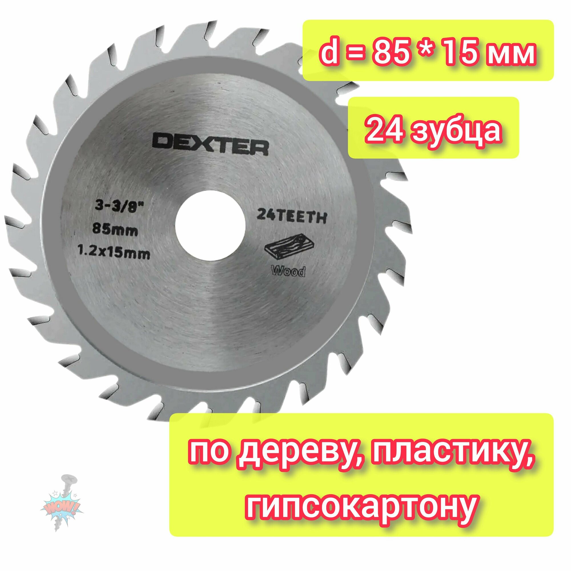1 шт - Диск по дереву пластику гипсокартону 85x15 мм 24 зубца. Для работы с древесиной ДСП ДВП газосиликатом пластиком гипсокартоном. Позволяет выполнять резьбу по дереву зачистку шлифование нарезку выборку пазов