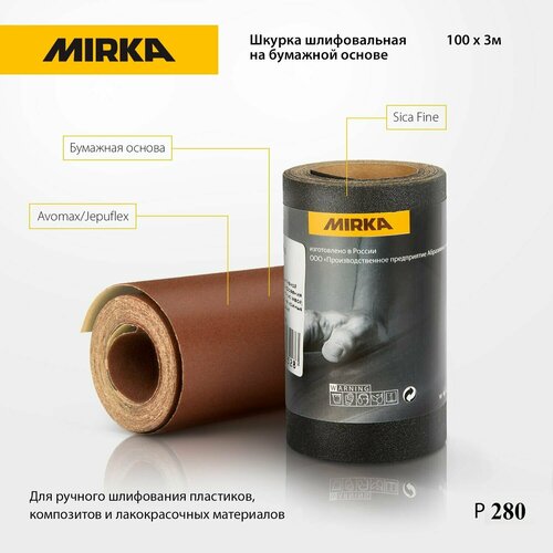 Шкурка шлифовальная на бумажной основе Mirka 100мм х 3м зерно P280