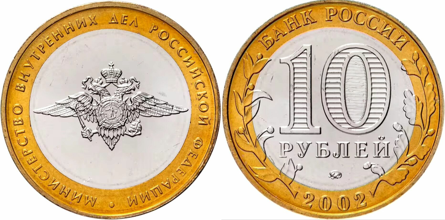 Россия 10 рублей, 2002 Министерство Внутренних Дел Российской Федерации XF