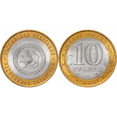 Россия 10 рублей, 2005 Республика Татарстан XF монета 10 рублей 2005 год vf республика татарстан 3 3