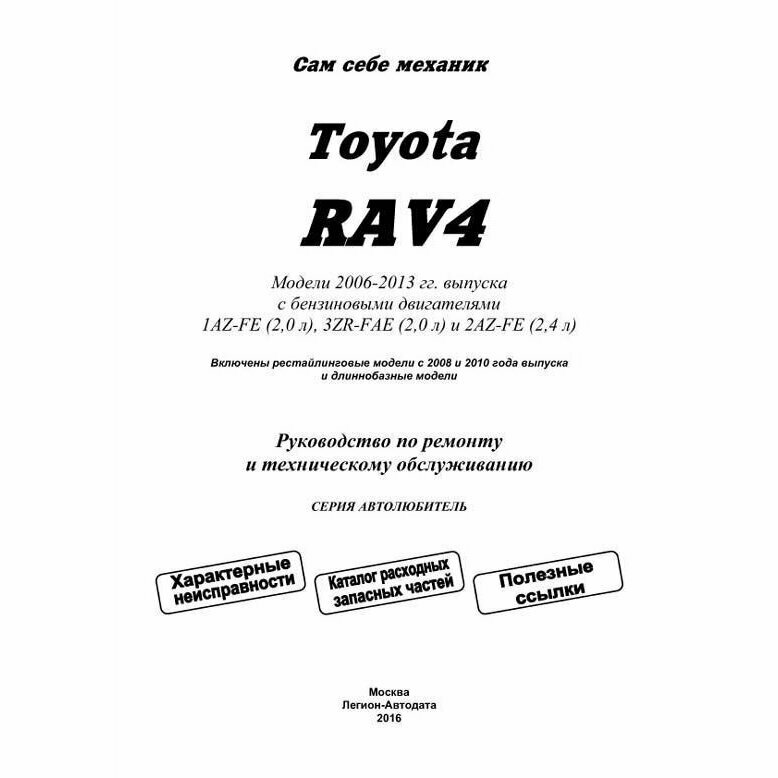 Toyota RAV4 с 2006г. с бенз. двиг. (ч/б) (мАвтолюбитель) (Легион-Автодата) - фото №4
