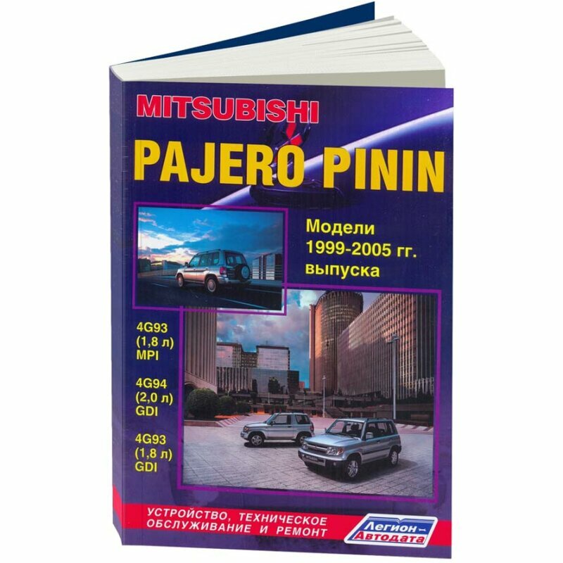 Mitsubishi Pajero Pinin c 1999-2005гг. с бенз. двиг.(ч/б) (м) (Легион-Автодата) - фото №2