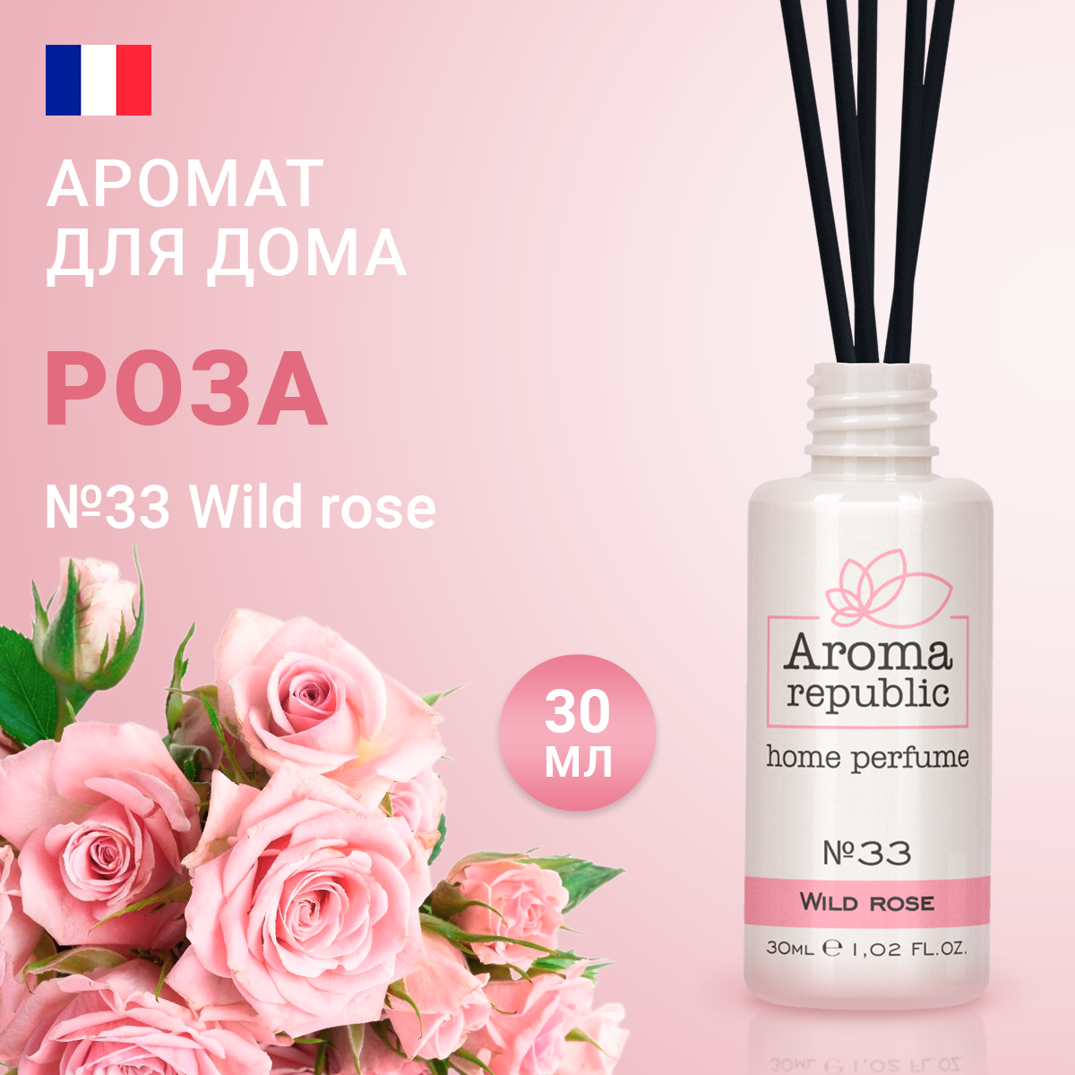 AROMA REPUBLIC Ароматический диффузор 30 мл, "№33, Wild rose"