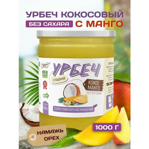 Урбеч кокосовый без сахара с манго 1 кг