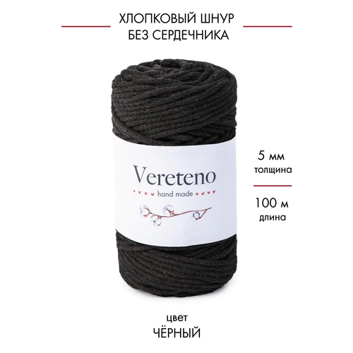 Хлопковый шнур Vereteno без сердечника, диаметр 5мм, длина 100м, цвет черный