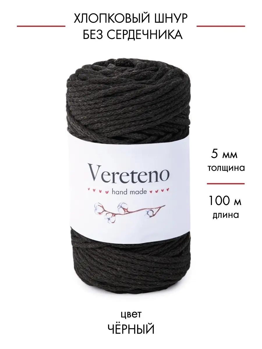 Хлопковый шнур Vereteno без сердечника, диаметр 5мм, длина 100м, цвет черный