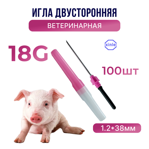 Игла двусторонняя ветеринарная,18G,100шт.