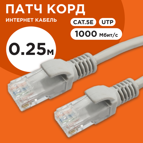 Патч-корд UTP Cablexpert кат.5e, 0.25м, литой, многожильный (серый)