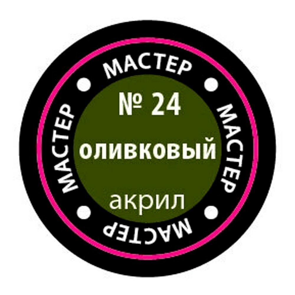 Краска акриловая для моделей Звезда (ZVEZDA) Мастер-акрил, 12 мл, оливковый (24-МАКР)