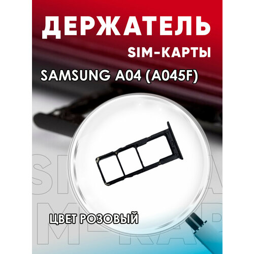 Держатель сим карты, Сим Лоток, Контейнер SIM для Samsung A04 / A045f