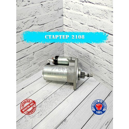 Стартер в сборе ВАЗ 2108 2109 21099 2113 2114 2115 под 3 болта