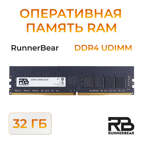 Оперативная память RunnerBear 32GB DDR4 UDIMM 815000₽