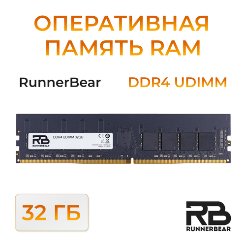 Оперативная память RunnerBear 32GB DDR4 UDIMM