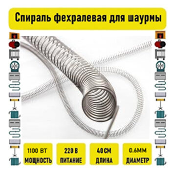 Спираль фехралевая для шаурмы 1100вт, 40см