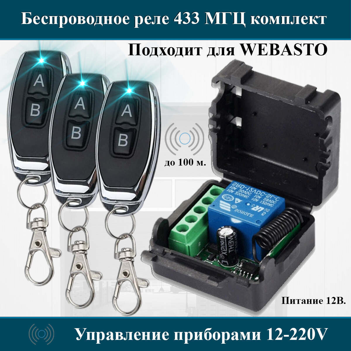 Комплект дистанционного управления беспроводное реле-приемник (433 мгц) + 3 беспроводных пульта