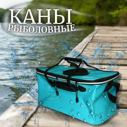 Каны рыболовные / Сумка для рыбалки / Ведро для рыбы 45см голубой каны рыболовные