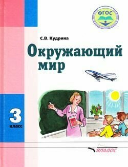 Окружающий мир. 3 класс. Учебник для спец. (коррекц.) образовательных учреждений VIII вида. - фото №4