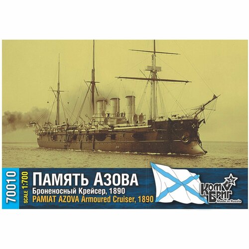 Сборная модель, российский крейсер Память Азова 1890, КомБриг, 1/700