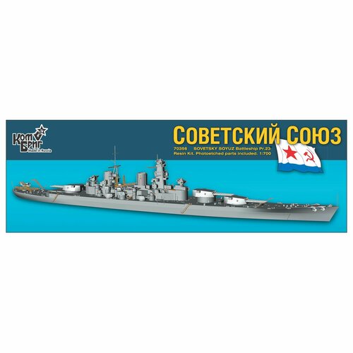 Сборная модель, советский линейный корабль Советский Союз, КомБриг, 1/700 сборная модель советский линкор новороссийск 1950 комбриг 1 700