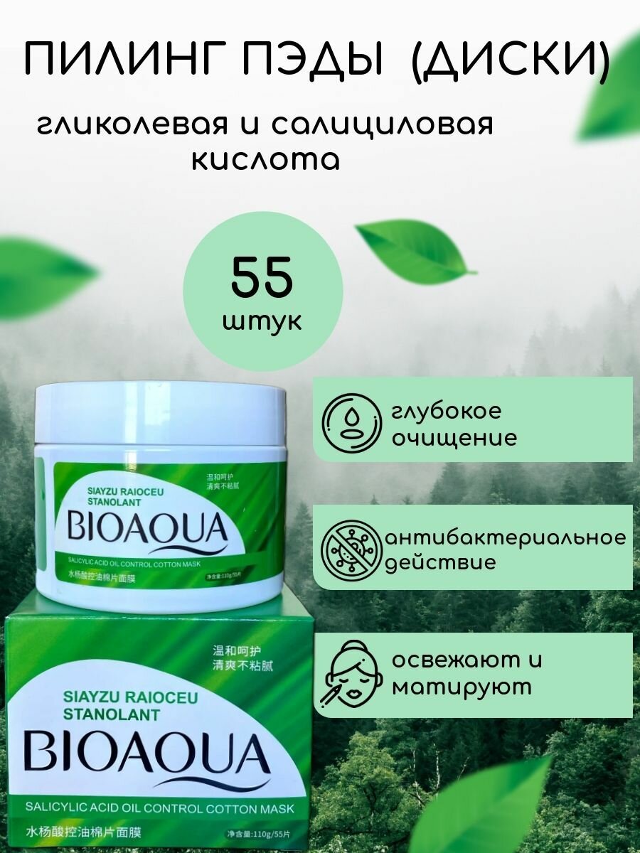 Пилинг- пэды для очищения и обновления кожи лица BioAqua с гликолевой и салициловой кислотой 110 мл.