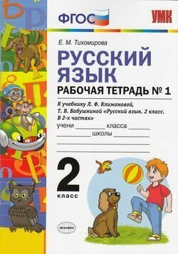 Русский язык 2 класс Рабочя тетрадь 1 К учебнику Л Ф Климановой Т В Бабушкиной Русский язык 2 класс В 2-х частях - фото №8