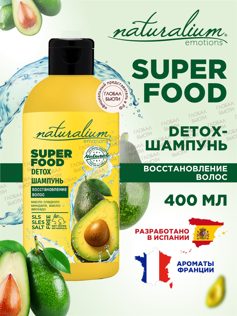 Naturalium Emotions Detox шампунь для восстановления волос "Амазонский Авокадо" суперфуд, 400 мл