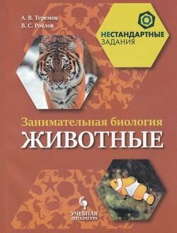 Занимательная биология. Животные. 7 класс. Учебное пособие - фото №6