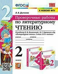 2 класс. Литературное чтение. Проверочные работы. К учебнику Л. Ф. Климановой, В. Г. Горецкого (Дьячкова Л. И.) УМК Школа России. Экзамен