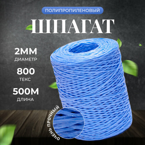 Шпагат полипропиленовый 500 метров 800 текс для подвязки, нить