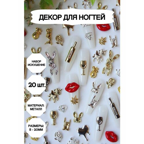 фото Фигурки для ногтей объемные, маникюр_искушение