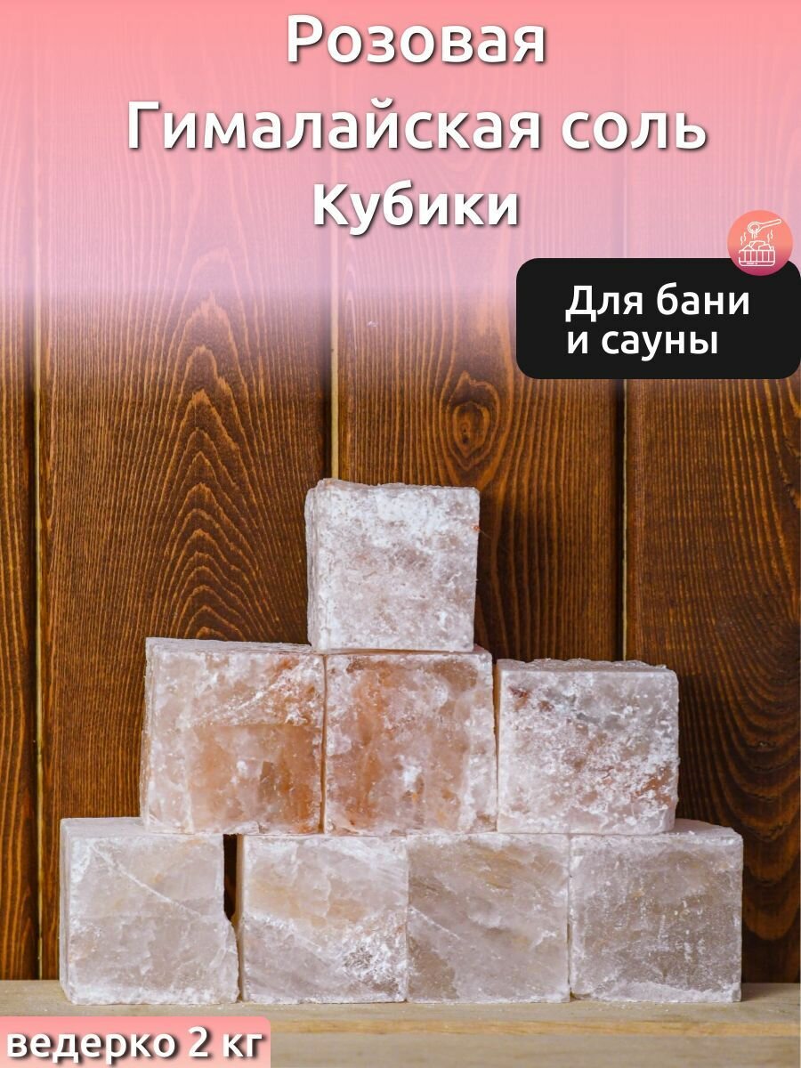 фото Кубики из гималайской соли, ведерко 2 кг