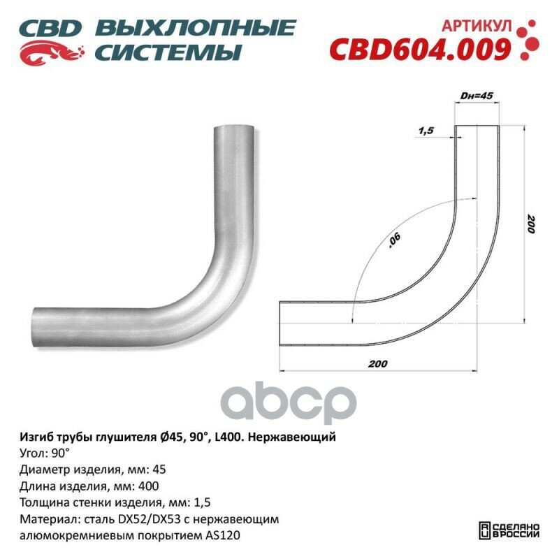 Изгиб трубы глушителя (труба d45, угол 90, длина 300) нерж. CBD CBD604.009