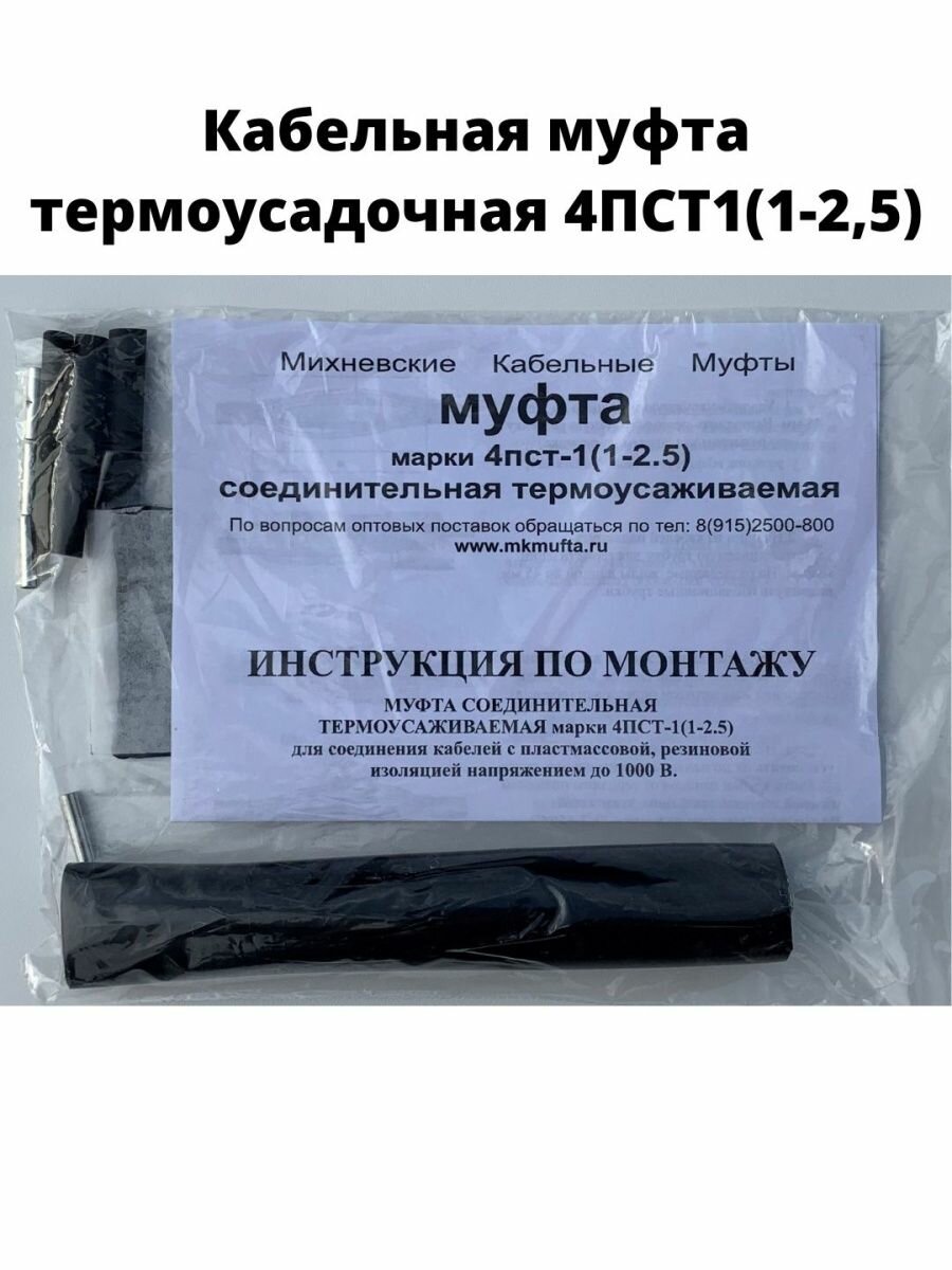 фото Кабельная муфта термоусадочная 4ПСТ1(1-2,5)