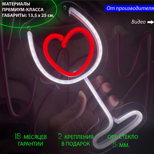 Изображение товара Неоновый светильник, неоновая вывеска в виде бокала с сердечком, 13,5 x 25 см. с диммером